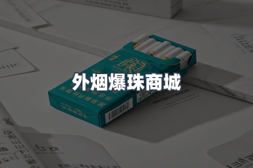 外烟爆珠商城